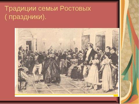 Презентация на тему "По роману Л.Н. Толстого «Война и мир» 10 класс" по литературе