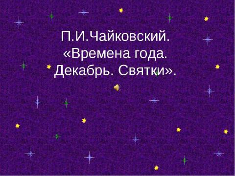 Презентация на тему "Картины народной жизни, добро и зло в повести Н. В. Гоголя «Ночь перед Рождеством»" по литературе