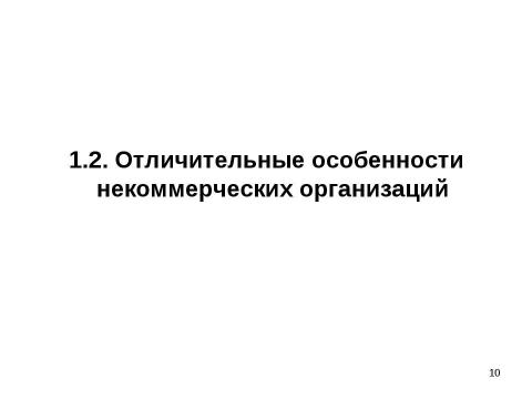 Презентация на тему "Налогообложение некоммерческих организаций" по экономике