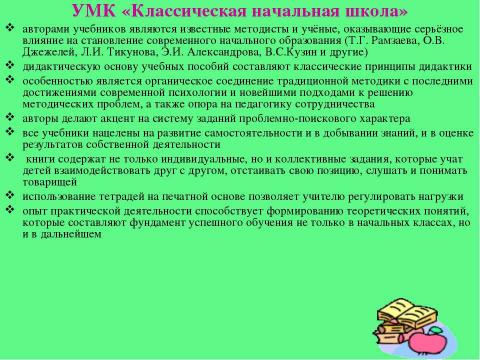 Презентация на тему "Системы обучения в начальной школе" по педагогике