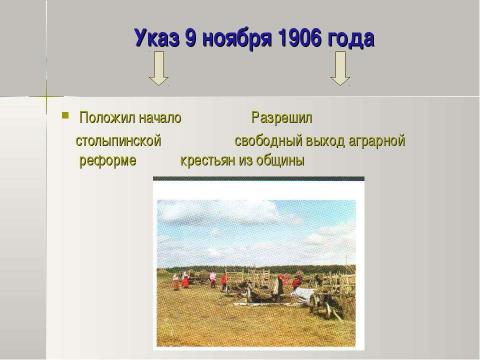 Презентация на тему "Петр Аркадьевич Столыпин и его реформы 11 класс" по истории