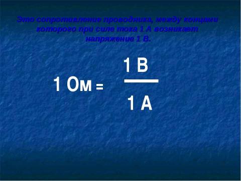 Презентация на тему "Зависимость силы тока от напряжения. Электрическое сопротивление проводников" по физике