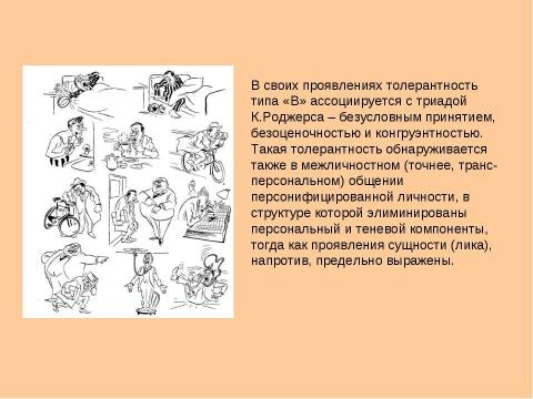 Презентация на тему "Биологические и психологические аспекты толерантности" по биологии