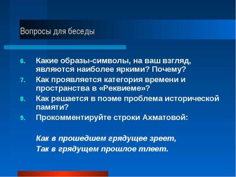 Презентация на тему "Поэма «Реквием»" по литературе