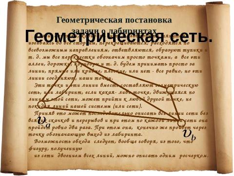 Презентация на тему "Задачи о лабиринтах" по математике