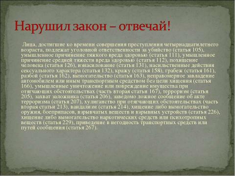 Презентация на тему "Уголовная ответственность несовершеннолетних" по обществознанию