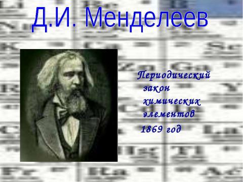 Презентация на тему "Превращение веществ. История химии" по химии