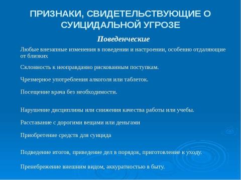 Презентация на тему "Профилактика подросткового суицида" по педагогике