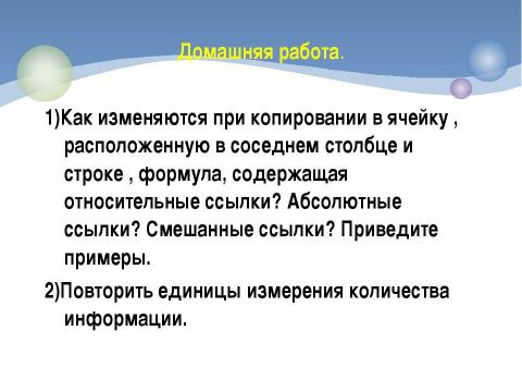 Презентация на тему "Относительные, абсолютные и смешанные ссылки" по информатике