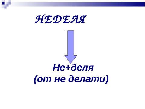 Презентация на тему "Словообразование (6 класс)" по русскому языку