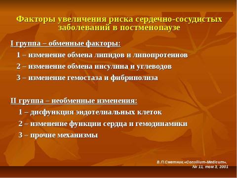 Презентация на тему "Критические периоды в жизни женщины и варианты коррекции нарушений репродуктивного здоровья в эти периоды" по медицине