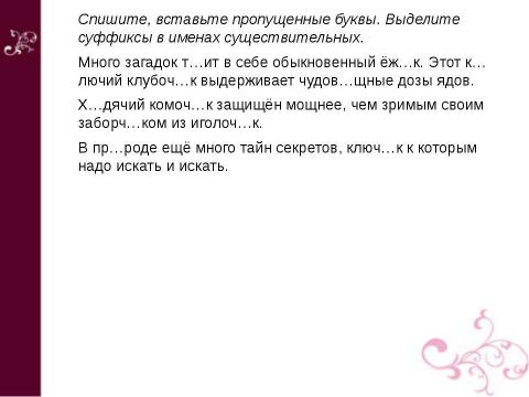 Презентация на тему "Суффиксы -ИК и –ЕК В существительных" по русскому языку