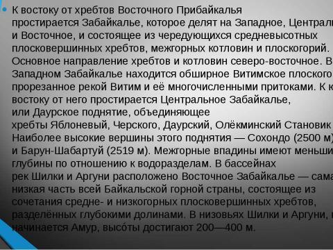 Презентация на тему "Байкальская горная страна" по географии