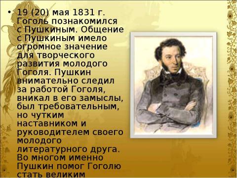 Презентация на тему "Гоголь и его «Вечера на хуторе близ Диканьки Николай Васильевич»" по литературе
