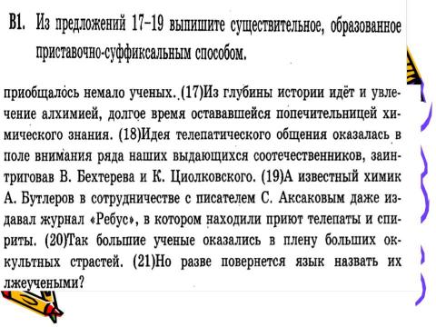 Презентация на тему "Задание В1 ЕГЭ по русскому языку" по русскому языку