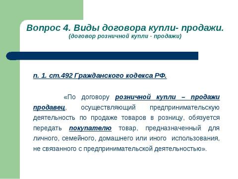 Презентация на тему "Общие положения о договоре купли-продажи" по обществознанию