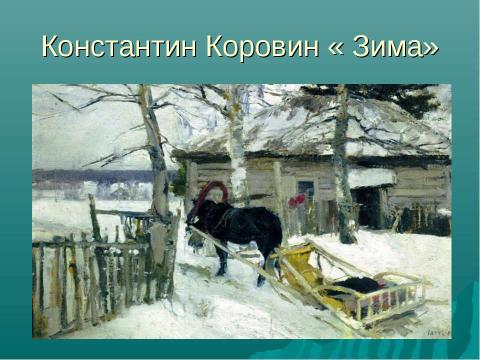 Презентация на тему "Зима в картинах русских художников - пейзажистов" по МХК