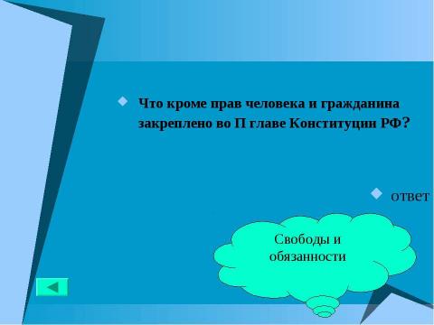 Презентация на тему "Основной закон государства" по педагогике