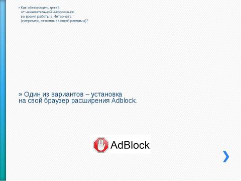 Презентация на тему "Как настроить безопасный поиск в браузере" по информатике