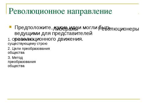 Презентация на тему "Общественные движения в России при Николае I" по истории