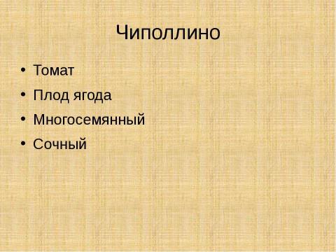 Презентация на тему "Цветок. Плод. Семя" по биологии