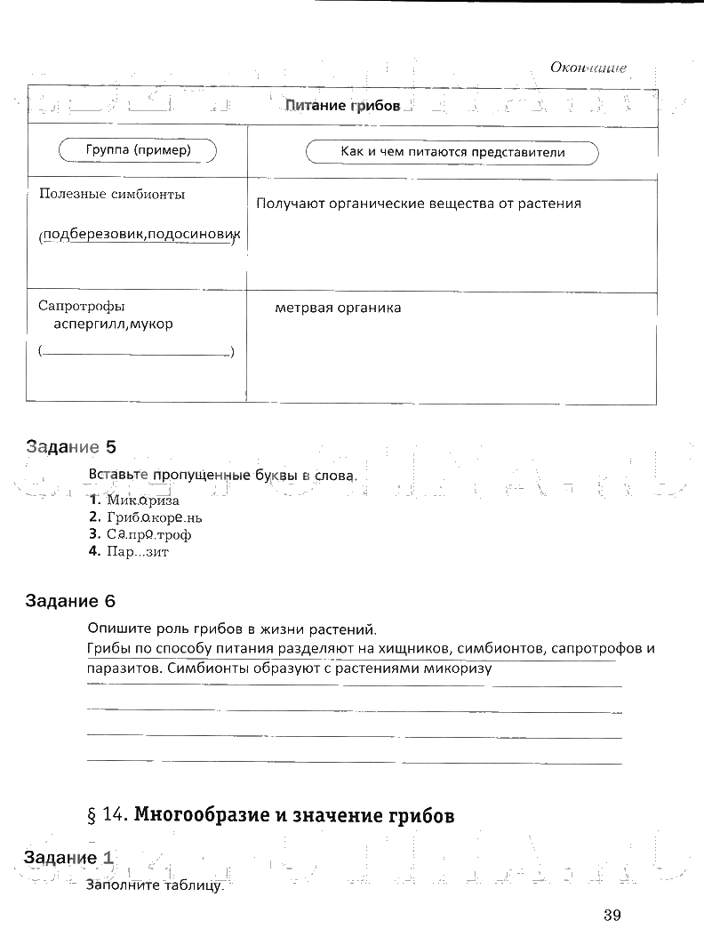 ГДЗ (решебник) по биологии для 5 класса Корнилова, Николаев, Симонова