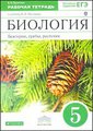 ГДЗ (решебник) по биологии для 5 класса Пасечник