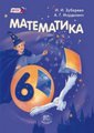 Решебник по математике для 6 класса Зубарева