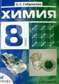 Решебник по химии для 8 класса Габриелян