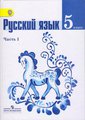 Рабочая тетрадь по Русскому языку Ладыженская для 5 класса