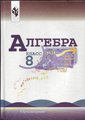 Решебник по алгебре для 8 класса Макарычев