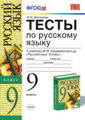 ГДЗ (решебник) по русскому языку для 9 класса Дмитриева