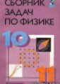 ГДЗ (решебник) по физике для 11 класса Степанова Г.Н.