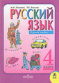 ГДЗ (решебник) по русскому языку для 4 класса Зеленина, Хохлова