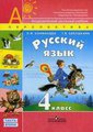ГДЗ (решебник) по русскому языку для 4 класса Климанова, Бабушкина