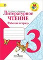 ГДЗ (решебник) по литературе для 3 класса Бойкина, Виноградская