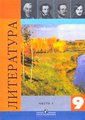 ГДЗ (решебник) по литературе для 9 класса Коровина