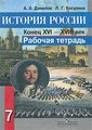 ГДЗ (решебник) по истории для 7 класса России, Данилов, Косулина