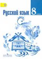 Решебник по русскому языку для 8 класса Тростенцова