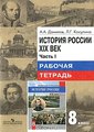 ГДЗ (решебник) по истории для 8 класса России, Данилов, Косулина