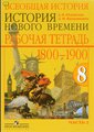 ГДЗ (решебник) по истории для 8 класса Юдовская, Ванюшкина