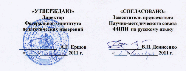 ЕГЭ русский язык 2012 (кодификатор)