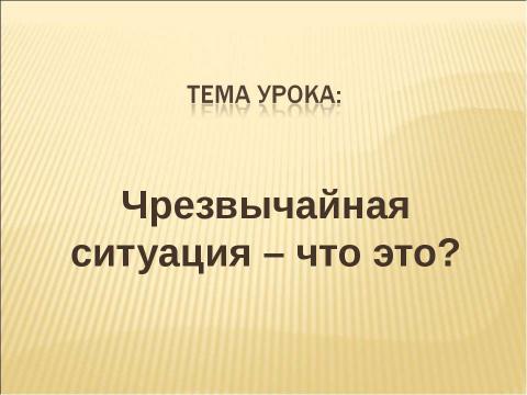 Презентация на тему "Чрезвычайная ситуация – что это?" по ОБЖ