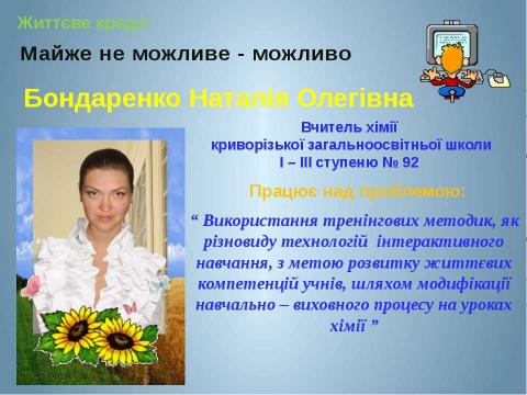 Презентация на тему "узагальнення досвіду роботи" по педагогике