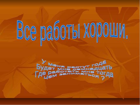 Презентация на тему "Все работы хороши" по начальной школе