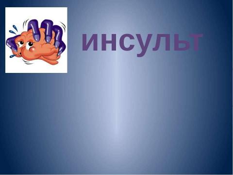 Презентация на тему "Инсульт" по медицине