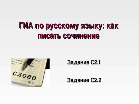 Презентация на тему "ГИА по русскому языку: как писать сочинение" по русскому языку