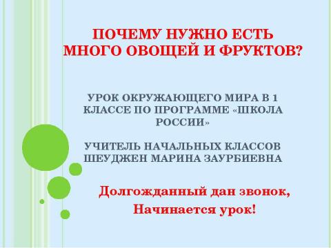 Презентация на тему "Почему нужно есть много овощей и фруктов? 1 класс" по окружающему миру