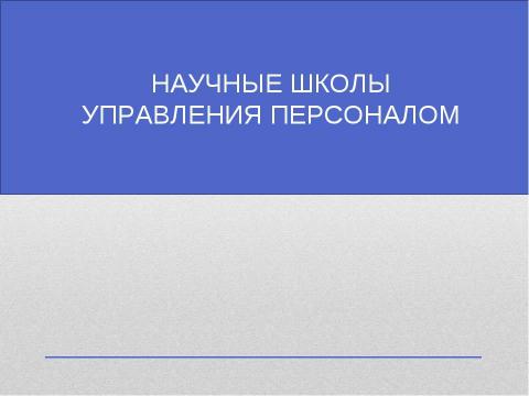 Презентация на тему "Научные школы управления персоналом" по экономике