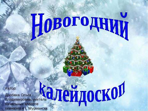 Презентация на тему "Новогодний калейдоскоп" по обществознанию